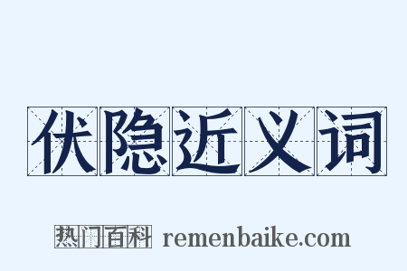 伏隐近义词是什么意思的图片